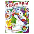 russische bücher: Винклер Юлия - Книжка Встречаем Новый Год.Дед Мороз и снеговик