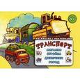 russische bücher: Савушкин С. Н. - Транспорт. Мигалки, стройка, джипчики, город. Раскраска с наклейками. Для детей от 3 лет
