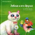 russische bücher: Монах Лазарь (Афанасьев) - Зяблик и его друзья из деревни Палики, что на реке Жиздре