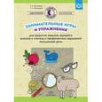 russische bücher:  - Занимательные игры и упражнения для развития навыков звукового анализа и синтеза и профилактики нарушений письменной речи