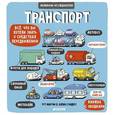 russische bücher: Рут Мартин - Маленькие исследователи. Транспорт