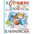 russische bücher: Барто Агния Львовна - Хорошие стихи и сказки в рисунках В. Чижикова