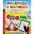 russische bücher: Сост. Ивлева В. - Мой любимый детский сад. Раскрась и напиши
