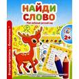 russische bücher: Сост. Ивлева В. - Найди слово