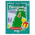 russische bücher:  - Праздник в лесу: книжка-вырезалка