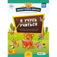 russische bücher: Нищева Наталия Валентиновна - Мишуткина школа. Я учусь учиться. 6-7 лет. Выпуск 1. Развивающая тетрадь для дошкольников