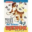russische bücher: Левин Вадим - Гулял по улице щенок
