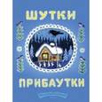 russische bücher:  - Шутки-прибаутки. Странички-невелички..