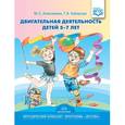 russische bücher: Анисимова Марина Сергеевна - Двигательная деятельность детей 5-7 лет