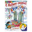 russische bücher: Винклер Юлия - Книжка Встречаем Новый Год.Дед Мороз в лесу