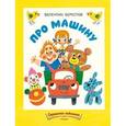 russische bücher: Берестов Валентин - Про машину