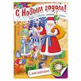 russische bücher: Винклер Юлия - Книжка Встречаем Новый Год. Дед Мороз приходит в гости