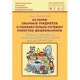 russische bücher: Баранова В. В. - Истории обычных предметов в познавательно-речевом развитии дошкольников. Сборник конспектов