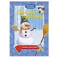 russische bücher:  - Зимняя прогулка: книжка-вырезалка