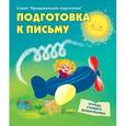 russische bücher:  - Подготовка к письму.Тетрадь старшего дошкольника