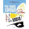 russische bücher: Маяковский В. - Что такое хорошо и что такое плохо?