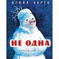 russische bücher: Барто А. - Не одна (Рисунки И. Семенова)