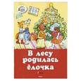 russische bücher:  - В лесу родилась ёлочка. Стихи.
