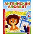 russische bücher: Сост. Ивлева В. - Мой любимый детский сад. Английский алфавит