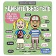 russische bücher: Рут Мартин - Маленькие исследователи. Удивительное тело