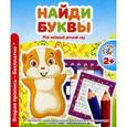 russische bücher: Сост. Ивлева В. - Мой любимый детский сад. Найди буквы