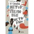 russische bücher: Фрио Бернар - И снова нетерпеливые истории. Книга 3, 4 и 5