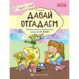 russische bücher: Ушакова Оксана Семеновна - Давай отгадаем. Речевые игры и упражнения для детей 4-6 лет
