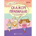 russische bücher: Ушакова Оксана Семеновна - Скажем правильно. Речевые игры и упражнения для детей 4-7 лет