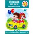russische bücher: Гербова В.В. - Для самых-самых маленьких. Если все не так. Проблемные ситуации (для детей 2-4 лет)