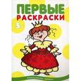 russische bücher: Савушкин С.Н. - Принцессы. Для детей от 3 лет