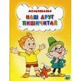 russische bücher: Агранович Е. Д. - Наш друг Пишичитай