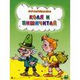 russische bücher: Агранович Е. Д. - Коля и Пишичитай