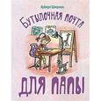 russische bücher: Ширнек Хуберт - Бутылочная почта для папы