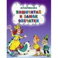 russische bücher: Агранович Е. Д. - Пишичитай и замок опечатки