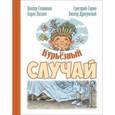 russische bücher:  - Курьезный случай