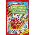 russische bücher:  - Новогодние хлопоты