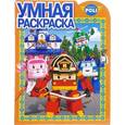 russische bücher:  - Робокар Поли и его друзья. Умная раскраска