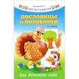 russische bücher: Трясорукова Т.П. - Пословицы и поговорки для детского сада