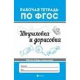 russische bücher:  - Штриховка и дорисовка. Рабочая тетрадь