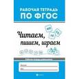 russische bücher: Белых В.А. - Читаем, пишем, играем. Рабочая тетрадь