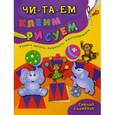 russische bücher: Смирнова Е.В. - Смелый слоненок. Учимся читать, вырезать, фантазировать