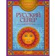 russische bücher:  - Русский Север. Арт-основа для: вышивки, раскраски, панно, батика, витража