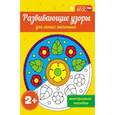 russische bücher:  - Развивающие узоры для самых маленьких