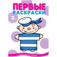 russische bücher: Савушкин С.Н. - Первые раскраски. Профессии