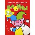russische bücher: Савушкин С.Н. - Первые раскраски. Клоуны