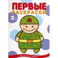 russische bücher: Савушкин С.Н. - Первые раскраски. "Военные" для детей 1-3 года