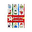russische bücher: Савушкин С.Н. - Я рисую человечков