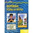 russische bücher: Савушкин С.Н. - Веревки, узлы и игры. Секреты узлов