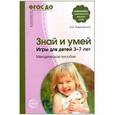 russische bücher: Разумовская О.К. - Знай и умей. Игры для детей 3-7 лет. Методическое пособие