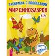 russische bücher:  - Мир динозавров. Раскраска с подсказкой. (+ наклейки).